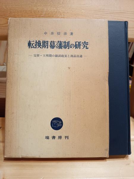 とっておきし福袋 転換期幕藩制の研究 : 宝暦・天明期の経済政策と商品流通(中井 和書