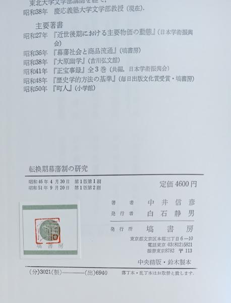 転換期幕藩制の研究 : 宝暦・天明期の経済政策と商品流通(中井