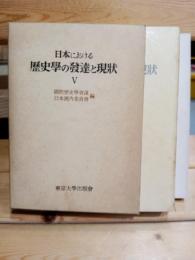 日本における歴史学の発達と現状