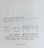 日本における歴史学の発達と現状