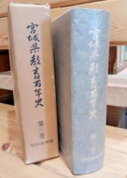 宮城県教育百年史