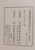 宮城県教育百年史