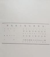 東北地方電気事業史