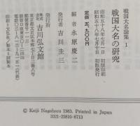 戦国大名の研究　戦国大名論集1