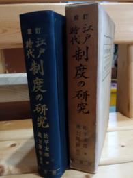 江戸時代制度の研究