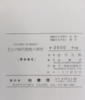 江戸時代制度の研究