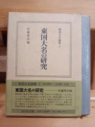 東国大名の研究　戦国大名論集