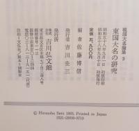 東国大名の研究　戦国大名論集