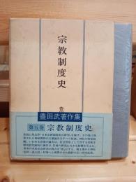 宗教制度史　豊田武著作集5