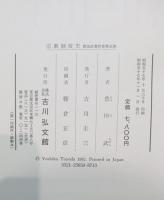宗教制度史　豊田武著作集5