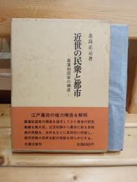 近世の民衆と都市 : 幕藩制国家の構造