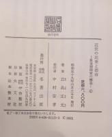 近世の民衆と都市 : 幕藩制国家の構造