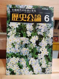 歴史公論　43  元禄時代の社会と文化