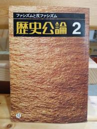 歴史公論 51　ファシズムと反ファシズム