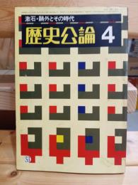 歴史公論　漱石・鷗外とその時代