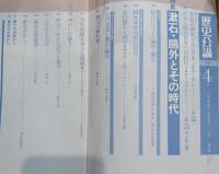 歴史公論　漱石・鷗外とその時代