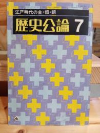 北杜夫全集　江戸時代の金・銀・銅