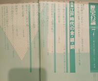 北杜夫全集　江戸時代の金・銀・銅