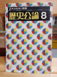歴史公論　近代の日本と朝鮮