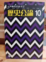 歴史公論　江戸時代のあそび