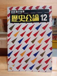 歴史公論　忠臣蔵の世界