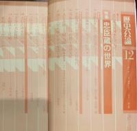 歴史公論　忠臣蔵の世界