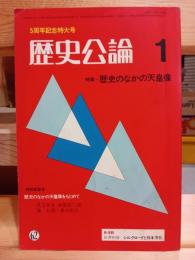 歴史公論　歴史のなかの天皇像　５周年記念特大号