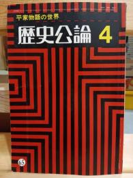 歴史公論　平家物語の世界