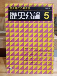 歴史公論　歴史時代の考古学