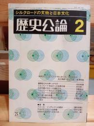 歴史公論　シルクロードの文物と日本文化