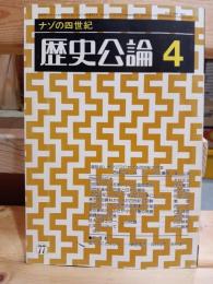 歴史公論　ナゾの四世紀