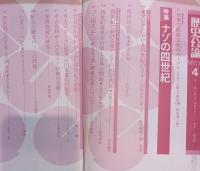 歴史公論　ナゾの四世紀