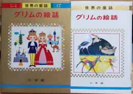 グリムの絵話 　世界の童話