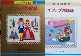 イソップのお話　世界の童話1