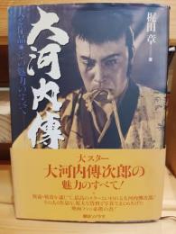 大河内伝次郎 : 人と作品・その魅力のすべて