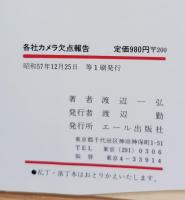 各社カメラ欠点報告　大手カメラ店店長の地獄耳情報と各社53機種の弱点欠点　