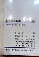 カメラ戦争残酷物語　ニコン神話の没落とキャノンの野望　