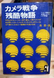 カメラ戦争残酷物語　ニコン神話の没落とキャノンの野望　
