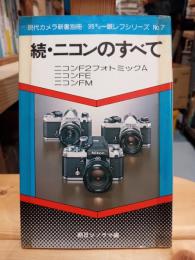 続ニコンのすべて　現代カメラ新書別冊35ミリ一眼レフシリース7