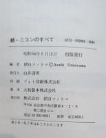 続ニコンのすべて　現代カメラ新書別冊35ミリ一眼レフシリース7