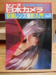 交換レンズ撮影入門　シリーズ日本カメラ56