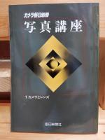カメラ毎日別冊　写真講座　１〜８巻揃