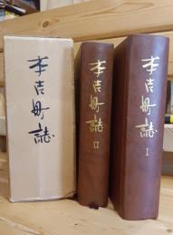 本吉町誌1.2　(現宮城県南三陸町)