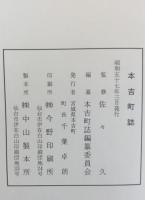 本吉町誌1.2　(現宮城県南三陸町)