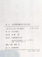 近世農村構造の史的分析 : 幕藩体制解体期の関東農村と在郷町