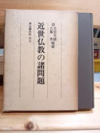 近世仏教の諸問題