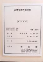 近世仏教の諸問題