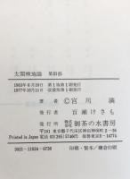 太閤検地論　1〜3　揃