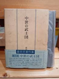 中世の武士団　豊田武著作集6