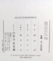 中世の武士団　豊田武著作集6